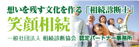 相続診断協会